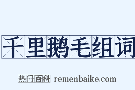 千里鹅毛组词是什么意思的图片